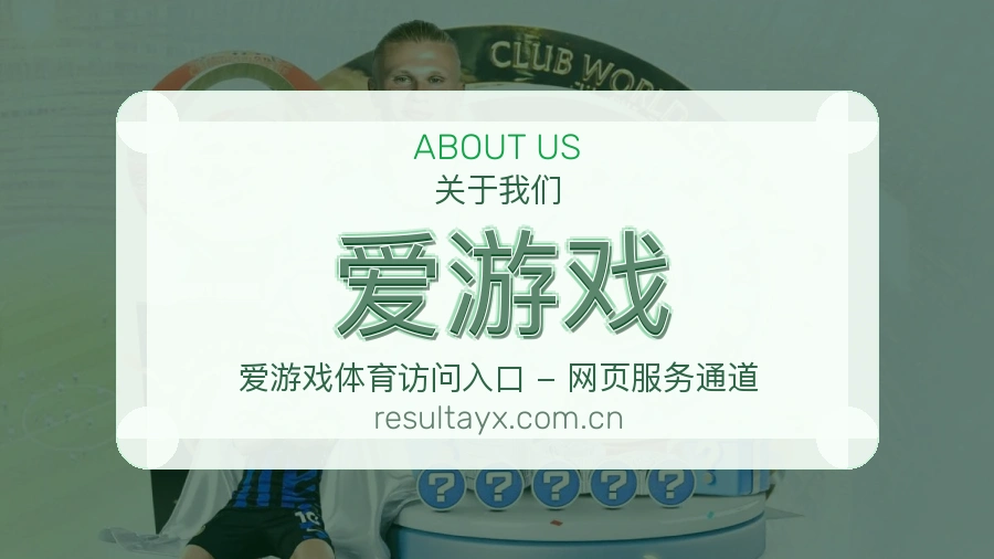 爱游戏平台服务说明