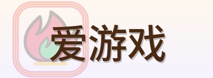 爱游戏 Logo